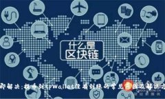 立即解决：提币到tpWalle