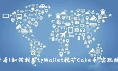 2025必看！如何利用tpWall