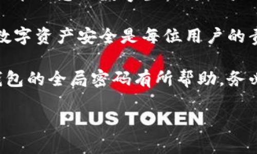 在使用TP数字钱包的过程中，用户有时可能会遇到需要重置全局密码的情况。全局密码是保护您的数字资产的重要安全措施，因此了解如何安全、有效地进行重置是至关重要的。接下来，我们将详细介绍如何重置TP数字钱包的全局密码，确保您在操作中的每一个步骤都清晰易懂。

一、为什么需要重置全局密码
用户可能因为多种原因需要重置TP数字钱包的全局密码。例如，您可能忘记了当前的密码，或怀疑账户的安全性，甚至是在新的设备上使用钱包时，出于安全考虑想要进行密码更新。此外，定期更换密码也是网络安全的一项最佳实践，有助于防止未授权访问。

二、重置全局密码的步骤
现在，我们具体来看看如何在TP数字钱包中重置全局密码。请按照以下步骤进行操作：

h4步骤一：打开TP数字钱包应用/h4
首先，确保您的设备上已下载并安装TP数字钱包应用。打开应用后，您将看到登录页面。输入您的账户信息并登录。

h4步骤二：进入设置/h4
登录后，点击应用界面右下角的“设置”图标，通常是一个齿轮的形状。在设置菜单中，您会发现有关账户和安全性的一些选项。

h4步骤三：选择更改密码/h4
在设置中找到“安全”或“账户安全”的选项，点击进入后，再找到“更改全局密码”或类似的选项。这是重置密码的关键步骤。

h4步骤四：验证身份/h4
为了保护您的账户安全，系统通常会要求您进行身份验证。这可能包括输入当前的密码，或接收并验证短信验证码或邮箱链接等。按提示完成身份验证。

h4步骤五：输入新密码/h4
通过身份验证后，您将被要求输入新密码。在此过程中，请确保您的新密码具有复杂性，包括字母、数字和特殊字符，以增强安全性。此外，确保存储新密码的地方安全可靠。

h4步骤六：确认新密码/h4
新密码输入后，通常还需要再确认一次，以避免因输入错误而导致的麻烦。一旦确认新密码，点击“确认”或“保存”按钮。

h4步骤七：完成密码重置/h4
系统会提示您密码更改成功。对于某些用户，应用可能会要求您重新登录以确保新密码生效。请确保在登录时使用新密码。

三、重置成功后的注意事项
重置全局密码后，您可能需要注意以下几点：
ul
  listrong更新其他设备：/strong如果您在其他设备上也使用TP数字钱包，需要更新相应的密码。/li
  listrong开启双重认证：/strong为增强安全性，建议开启双重认证功能。这可以为您的账户提供额外的保护。/li
  listrong定期更换密码：/strong为了保障账户安全，建议您定期更换密码，降低密码被破解的风险。/li
  listrong关注异常登入： /strong重置密码后，注意任何可能的异常登入活动，如发现可疑活动，立即采取相应措施。/li
/ul

四、总结
通过以上步骤，您应该能够顺利重置TP数字钱包的全局密码。保持账户安全是至关重要的，安全的密码不仅能保护您的资产，也能让您的数字生活更加放心。再次提醒，务必选择强壮且独特的密码，并考虑使用密码管理工具来帮助您管理多个账户的密码。

如果在操作过程中遭遇问题，请查看TP数字钱包的官方帮助文档或联系客户支持，获取更为详细的指导。保持警惕，确保您的数字资产安全是每位用户的责任。

在数字化快速发展的今天，随着更多金融活动的在线化，个人信息和财务安全变得愈发重要。希望以上信息对你重置TP数字钱包的全局密码有所帮助。务必保持安全意识，加强账户保护，确保您的数字资产安全无忧。 

TP数字钱包全局密码重置教程：立即掌握技巧