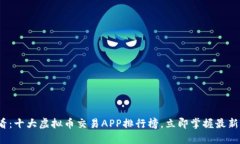 2025必看：十大虚拟币交易APP排行榜，立即掌握最