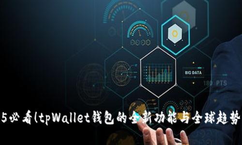 2025必看！tpWallet钱包的全新功能与全球趋势解析