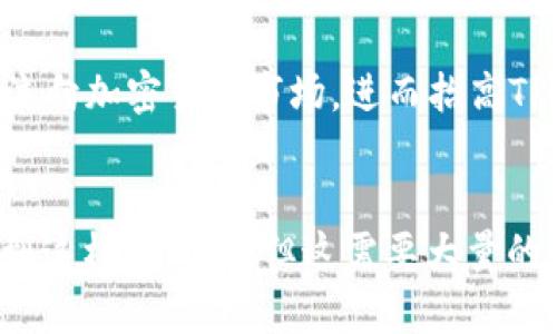 关于TRON（TRX）能否上涨到100美金的问题，这涉及到多个方面的分析，包括市场状况、技术进展、竞争环境、投资者情绪以及宏观经济因素等。以下是对这一问题的详细分析：

市场分析
在考虑TRX是否能够达到100美金的过程中，首先要看整个加密货币市场的走势。加密货币市场波动性极大，价格受到多种因素的影响，包括公众舆论、政策法规、以及技术创新等等。因此，即使TRX本身具有潜力，其能否达到100美金，还必须融入整体市场环境进行分析。

技术进步与平台应用
TRON作为一个区块链平台，旨在通过去中心化的互联网基础设施来改善内容创造、分享和消费。其团队持续在技术上进行创新，这可能影响TRX的价值。例如，TRON与流行应用的整合，能够提升其使用率和人气。此外，TRON基金会不断推出新功能和服务，例如去中心化金融（DeFi）和非同质化代币（NFT）等，这些都能够为TRX的价格上涨提供支撑。

竞争环境
在加密货币市场中，竞争极为激烈。TRON面临来自以太坊、Cardano等平台的竞争。为了达到100美金，TRX需要在易用性、交易费用、以及智能合约功能等方面表现出色，使其能够在竞争中脱颖而出。因此，TRON的技术改进和社区支持，将直接影响其市场地位以及TRX的价值。

投资者情绪与市场推广
投资者情绪在很大程度上影响加密货币的交易量和价格。如果市场对TRON持乐观态度，更多的投资者选择购买TRX，可能会推动其价格上涨。此外，TRON的营销和教育活动也可能促使更多人了解和投资TRX，从而提升其市场价值。

宏观经济因素
宏观经济因素如经济衰退、通货膨胀以及政府政策等也在影响加密货币市场。比如，当传统市场出现不确定性，投资者往往会寻求安全资产，这可能导致资金流向加密货币市场，进而抬高TRX的价格。因此，了解当前的经济趋势对于预测TRX未来价格非常重要。

总结
综上所述，要判断TRX是否能涨到100美金，需要综合考虑市场状况、技术创新、竞争环境、投资者情绪以及宏观经济因素。虽然有可能在未来的某个时间点达到这样的价格，但这需要大量的支持和 favorable 的市场环境。真正的投资者应该保持警惕，做足功课，并根据自身的风险承受能力做出明智的投资决定。