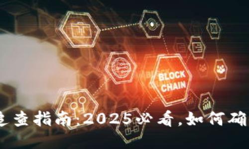 USDT交易追查指南：2025必看，如何确保交易安全