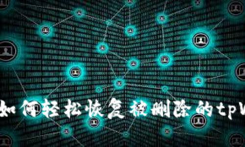 立即找回！如何轻松恢复被删除的tpWallet钱包