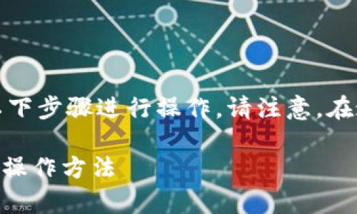 要将tpWallet导入到欧易钱包（OKEx钱包），您可以按照以下步骤进行操作。请注意，在这个过程中请确保您的资产安全，不要泄露私钥或助记词。

### tpWallet导入欧易钱包的详细指南：立即了解安全操作方法