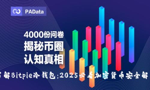 立即了解Bitpie冷钱包：2025必看加密货币安全解决方案