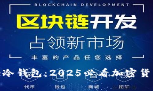 立即了解Bitpie冷钱包：2025必看加密货币安全解决方案
