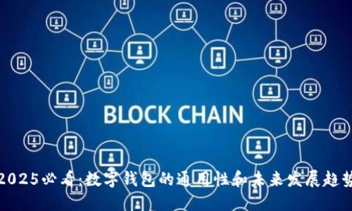 2025必看：数字钱包的通用性和未来发展趋势