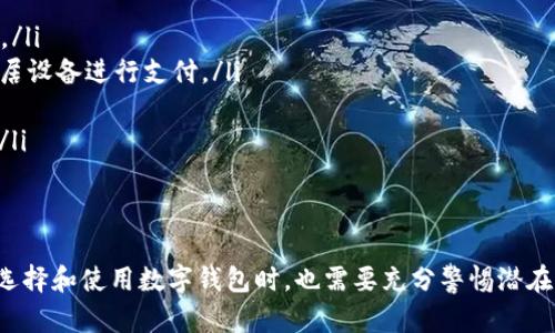 数字钱包，又称电子钱包，是一种在线支付工具，允许个人通过互联网进行货币交易、存储和管理数字资产。它的便捷性和安全性使其成为现代金融交易中不可或缺的一部分。以下将详细介绍数字钱包的定义、功能、类型、优势与挑战。

数字钱包的定义
数字钱包是一种软件程序，能够安全存储用户的支付信息和密码，以便快速进行电子支付和在线交易。用户通过手机、电脑或者其他智能设备访问数字钱包，这些钱包采用加密技术保护用户的财务信息。

数字钱包的功能
数字钱包的主要功能包括：
ul
    listrong资金存储：/strong用户可以将资金存入数字钱包，进行日常消费。/li
    listrong在线支付：/strong通过扫描二维码或输入支付信息，用户可以快捷地完成购物支付。/li
    listrong转账功能：/strong用户能够实时向其他用户转账，方便又快速。/li
    listrong账单管理：/strong部分数字钱包还提供账单管理功能，帮助用户分配和追踪支出。/li
/ul

数字钱包的类型
根据使用场景和功能的不同，数字钱包可以分为以下几种类型：
ul
    listrong热钱包：/strong这种钱包连接互联网，操作便捷，适合日常小额支付。/li
    listrong冷钱包：/strong冷钱包不连接互联网，通常用于存储大量数字资产，安全性高，适合长期投资。/li
    listrong移动钱包：/strong专为手机用户设计，支持NFC支付、二维码扫描等功能。/li
    listrong多币种钱包：/strong这种钱包支持多种加密货币，便于用户进行不同货币的交易和存储。/li
/ul

数字钱包的优势
使用数字钱包有许多值得关注的优势：
ul
    listrong便利性：/strong数字钱包允许用户随时随地通过手机完成交易，大大节省了传统支付方式所需的时间。/li
    listrong安全性：/strong采用了多重安全机制，如指纹识别、面部识别以及加密技术，确保用户资金安全。/li
    listrong减少现金使用：/strong随着越来越多商家接受数字支付，用户可以减少携带现金的需求，提高日常生活的便利性。/li
    listrong实时记录：/strong数字钱包能实时记录用户的每一笔交易，方便用户进行财务管理。/li
/ul

数字钱包的挑战
尽管数字钱包带来了很多便利，但它们也面临一些挑战：
ul
    listrong安全风险：/strong黑客攻击和数据泄露事件时有发生，用户的账户安全风险不容忽视。/li
    listrong技术门槛：/strong一些老年人或技术水平较低的用户可能会对数字钱包的使用感到不适应。/li
    listrong法律和版权问题：/strong不同国家对数字钱包的监管政策不尽相同，用户使用时需了解相关法规。/li
    listrong市场竞争：/strong随着数字钱包的普及，市场上竞争加剧，用户可能难以选择最适合自己的钱包。/li
/ul

如何选择合适的数字钱包
在选择数字钱包时，用户需要考虑以下几个方面：
ul
    listrong安全性：/strong选择那些拥有良好安全记录和多重身份验证机制的钱包。/li
    listrong用户体验：/strong界面友好、操作简便的钱包更适合普通用户。/li
    listrong费用：/strong不同钱包可能收取不同的手续费，合理比较后选择最合适的。/li
    listrong支持的功能：/strong确定自己需要哪些功能，如转账、汇款、个人财务管理等，选择满足需求的产品。/li
/ul

未来数字钱包的发展趋势
随着科技的不断创新，数字钱包将在未来继续发展，并可能会呈现出以下趋势：
ul
    listrong更加智能化：/strong随着AI技术的进步，数字钱包将提供更加个性化的服务，如智能财务分析等。/li
    listrong与物联网的结合：/strong数字钱包有望与物联网结合，实现更便捷的支付体验，例如通过智能家居设备进行支付。/li
    listrong国际化发展：/strong数字钱包将支持更多国家的货币，促进全球支付的便利性。/li
    listrong区块链技术的应用：/strong区块链将提高数字钱包的安全性和透明度，用户在使用时更加放心。/li
/ul

总结
数字钱包作为一种现代支付工具，凭借其便捷性、安全性和多功能性赢得了越来越多用户的青睐。然而，用户在选择和使用数字钱包时，也需要充分警惕潜在的风险和挑战。未来，数字钱包有望在智能化、国际化等方面实现更进一步的发展，激发金融科技的无限可能性。