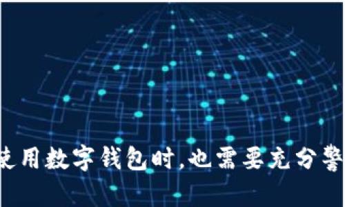 数字钱包，又称电子钱包，是一种在线支付工具，允许个人通过互联网进行货币交易、存储和管理数字资产。它的便捷性和安全性使其成为现代金融交易中不可或缺的一部分。以下将详细介绍数字钱包的定义、功能、类型、优势与挑战。

数字钱包的定义
数字钱包是一种软件程序，能够安全存储用户的支付信息和密码，以便快速进行电子支付和在线交易。用户通过手机、电脑或者其他智能设备访问数字钱包，这些钱包采用加密技术保护用户的财务信息。

数字钱包的功能
数字钱包的主要功能包括：
ul
    listrong资金存储：/strong用户可以将资金存入数字钱包，进行日常消费。/li
    listrong在线支付：/strong通过扫描二维码或输入支付信息，用户可以快捷地完成购物支付。/li
    listrong转账功能：/strong用户能够实时向其他用户转账，方便又快速。/li
    listrong账单管理：/strong部分数字钱包还提供账单管理功能，帮助用户分配和追踪支出。/li
/ul

数字钱包的类型
根据使用场景和功能的不同，数字钱包可以分为以下几种类型：
ul
    listrong热钱包：/strong这种钱包连接互联网，操作便捷，适合日常小额支付。/li
    listrong冷钱包：/strong冷钱包不连接互联网，通常用于存储大量数字资产，安全性高，适合长期投资。/li
    listrong移动钱包：/strong专为手机用户设计，支持NFC支付、二维码扫描等功能。/li
    listrong多币种钱包：/strong这种钱包支持多种加密货币，便于用户进行不同货币的交易和存储。/li
/ul

数字钱包的优势
使用数字钱包有许多值得关注的优势：
ul
    listrong便利性：/strong数字钱包允许用户随时随地通过手机完成交易，大大节省了传统支付方式所需的时间。/li
    listrong安全性：/strong采用了多重安全机制，如指纹识别、面部识别以及加密技术，确保用户资金安全。/li
    listrong减少现金使用：/strong随着越来越多商家接受数字支付，用户可以减少携带现金的需求，提高日常生活的便利性。/li
    listrong实时记录：/strong数字钱包能实时记录用户的每一笔交易，方便用户进行财务管理。/li
/ul

数字钱包的挑战
尽管数字钱包带来了很多便利，但它们也面临一些挑战：
ul
    listrong安全风险：/strong黑客攻击和数据泄露事件时有发生，用户的账户安全风险不容忽视。/li
    listrong技术门槛：/strong一些老年人或技术水平较低的用户可能会对数字钱包的使用感到不适应。/li
    listrong法律和版权问题：/strong不同国家对数字钱包的监管政策不尽相同，用户使用时需了解相关法规。/li
    listrong市场竞争：/strong随着数字钱包的普及，市场上竞争加剧，用户可能难以选择最适合自己的钱包。/li
/ul

如何选择合适的数字钱包
在选择数字钱包时，用户需要考虑以下几个方面：
ul
    listrong安全性：/strong选择那些拥有良好安全记录和多重身份验证机制的钱包。/li
    listrong用户体验：/strong界面友好、操作简便的钱包更适合普通用户。/li
    listrong费用：/strong不同钱包可能收取不同的手续费，合理比较后选择最合适的。/li
    listrong支持的功能：/strong确定自己需要哪些功能，如转账、汇款、个人财务管理等，选择满足需求的产品。/li
/ul

未来数字钱包的发展趋势
随着科技的不断创新，数字钱包将在未来继续发展，并可能会呈现出以下趋势：
ul
    listrong更加智能化：/strong随着AI技术的进步，数字钱包将提供更加个性化的服务，如智能财务分析等。/li
    listrong与物联网的结合：/strong数字钱包有望与物联网结合，实现更便捷的支付体验，例如通过智能家居设备进行支付。/li
    listrong国际化发展：/strong数字钱包将支持更多国家的货币，促进全球支付的便利性。/li
    listrong区块链技术的应用：/strong区块链将提高数字钱包的安全性和透明度，用户在使用时更加放心。/li
/ul

总结
数字钱包作为一种现代支付工具，凭借其便捷性、安全性和多功能性赢得了越来越多用户的青睐。然而，用户在选择和使用数字钱包时，也需要充分警惕潜在的风险和挑战。未来，数字钱包有望在智能化、国际化等方面实现更进一步的发展，激发金融科技的无限可能性。