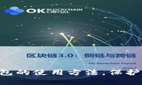 立即了解库神冷钱包的使用方法，保护你的数字资产安全！