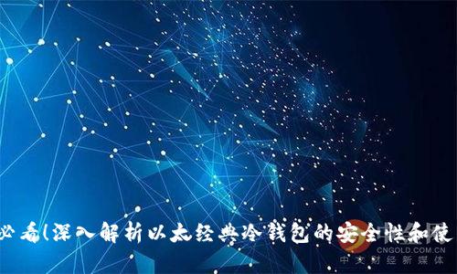 2025必看！深入解析以太经典冷钱包的安全性和使用技巧