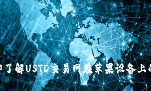 2025必看！立即了解USTD交易网在苹果设备上的最佳使用技巧
