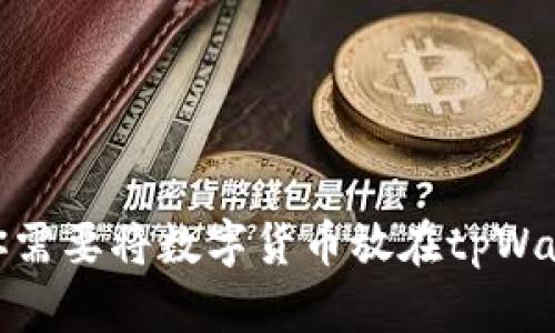 2025必看！为什么你需要将数字货币放在tpWallet？立刻了解优势！