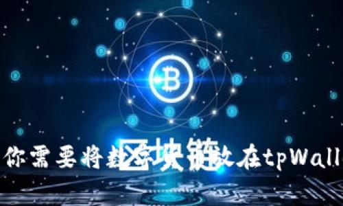 2025必看！为什么你需要将数字货币放在tpWallet？立刻了解优势！
