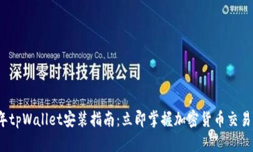 2023年tpWallet安装指南：立即掌握加密货币交易的未来