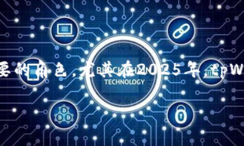 2025必看：tpWallet与币安链的强大结合，现在就了解如何利用这项新技术！
tpWallet, 币安链, 区块链钱包, 数字资产管理/guanjianci

引言
在快速发展的区块链领域，数字资产管理的方式和工具不断创新。如今，tpWallet作为一种新兴的区块链钱包，凭借其强大的功能和易用性，正在迅速崭露头角。而币安链作为全球最大的加密货币交易平台之一，为tpWallet的成长提供了良好的生态环境。本文将深入探讨tpWallet和币安链的结合，帮助您全面理解这一趋势，以及如何在2025年及以后的数字资产管理中受益于这项技术。

tpWallet简介
tpWallet是一款多功能区块链钱包，它支持多种主流加密货币的存储、发送和接收。相较于传统钱包，tpWallet不仅具备基本的数字资产管理能力，还整合了去中心化金融（DeFi）功能、NFT（非同质化代币）市场及其他创新应用。这使得用户在进行交易时，不再只局限于买卖资产，而是能够参与到更广泛的区块链生态系统中。

币安链概述
币安链是由币安公司于2019年推出的去中心化区块链平台，旨在为全球用户提供更快速和低成本的数字资产交易体验。与传统区块链相比，币安链的交易速度更快，手续费更低，因而受到了广泛的欢迎。此外，币安链拥有完善的生态系统，包括去中心化交易所（DEX）、Token发行、资产管理等多项功能，令其在区块链领域中脱颖而出。

tpWallet与币安链的优势结合
tpWallet与币安链的结合将为用户带来许多独特的优势。首先，tpWallet能够直接在币安链上操作，这意味着用户的交易速度将大幅提高。在币安链的生态系统中，用户可享受到实时交易的体验，且手续费大大降低。其次，tpWallet的多资产支持使得用户可以轻松管理不同种类的加密货币，这在币安链上尤为重要，因为币安链上有许多不同的Token可供选择。

如何利用tpWallet和币安链进行数字资产管理
随着像tpWallet这样的创新工具的出现，用户在数字资产管理上变得更加灵活和高效。首先，用户可以在tpWallet中创建一个新钱包，简单几步即可完成。接着，用户可以通过币安链将资金转入Wallet，完成快速交易。此外，用户还可以利用tpWallet的DeFi功能，让自身资产在不同的DeFi项目中参与流动性挖矿或收益农场，进一步提升资产的价值。

未来展望：tpWallet和币安链的潜力
随着区块链技术的发展，tpWallet和币安链的前景显得愈加光明。根据行业分析师的预测，2025年将是加密货币和区块链技术全面普及的重要节点。越来越多的用户将投入到这一领域，而tpWallet与币安链的结合正是满足这一市场需求的重要一环。

此外，tpWallet也在不断其界面与功能，努力为用户提供更流畅的体验。例如，通过引入更加人性化的设计和增强安全性的措施，tpWallet希望能够吸引更多用户的使用。同时，币安链作为后盾，也将为其提供更强的技术支持，从而促进tpWallet在未来的发展。

用户的反馈与社区支持
用户的反馈通常是评估任何新技术成功与否的关键指标。tpWallet自推出以来，受到了广大用户的欢迎。许多用户反映，其界面友好，功能强大，而且在交易速度和费用上都有显著优势。同时，tpWallet也积极与用户进行互动，通过社区的反馈不断改进产品，形成了良好的用户粘性。

值得一提的是，币安链拥有强大的开发者社区，不仅提供技术支持，还有各类项目孵化。这种社区效应将进一步提升tpWallet的价值，帮助其不断迭代更新。

如何开始使用tpWallet与币安链
如果您想体验tpWallet与币安链的优势，首先需要下载tpWallet应用，注册并创建一个新钱包。在创建钱包时，请确保妥善保管助记词和私钥，以免造成不必要的损失。接下来，通过币安链进行资金转移，您便可以开始体验快速、便捷的数字资产管理。

此外，用户还可以浏览tpWallet内置的DeFi及NFT市场，探索更多可能性，提升自身的投资收益。通过这些新功能，您将能够更全面地理解和参与到这个多元化的数字经济中。

总结
总体来说，tpWallet与币安链的结合为用户提供了一个全新的数字资产管理体验。随着区块链技术不断演进，我们相信这种创新的工具将在未来的加密货币世界中发挥越来越重要的角色。尤其在2025年，tpWallet的使用将会更加普及，成为许多新手和老手用户必不可少的资产管理工具。

因此，若您还未体验过tpWallet与币安链的强大结合，现在就是一个不错的机会。拥抱未来，掌握这一切，助力您在数字资产管理的旅程中走得更远。