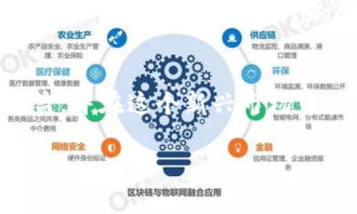 加密货币是指使用加密技术来保护交易安全以及控制新单位生成的数字或虚拟货币。这些货币基于区块链技术，区块链是一种去中心化的分布式账本，可以确保交易的透明性和不可篡改性。比特币是最早和最知名的加密货币，但随着技术的发展，市场上出现了数千种不同的加密货币，如以太坊、Ripple、莱特币等。

加密货币的出现标志着金融科技的一个重要突破。它能提供传统货币所无法实现的一些特性，比如去中心化、高度安全性、全球范围内的交易便利性等等。因此，在一定程度上，加密货币被视为传统金融系统的一个有力补充。

然而，加密货币和传销之间是有本质区别的。传销是一种商业模式，通常不基于实质性产品或服务，往往依赖于不断招募新成员来维持其经济运作，而加密货币则是在技术基础上为交易提供真实价值的资产。尽管加密货币市场中确实存在一些不法行为，例如欺诈性的加密货币项目或骗局，但这并不意味着所有的加密货币都是传销。

加密货币的基本概念
加密货币是一种新兴的资产类别，它基于区块链技术，这种技术确保证了交易的安全性和透明度。用户通过计算机网络进行交易，无需依赖传统的银行或金融机构。通过加密技术，用户可以保护自己的资金和交易信息，防止黑客攻击。

加密货币的特点
加密货币具有以下几个显著特点：
ul
    listrong去中心化：/strong加密货币不像传统货币由中央银行或政府发行，而是由网络中的用户通过算法产生。/li
    listrong匿名性：/strong虽然交易是公开透明的，但用户身份并不完全透明，增加了隐私保护。/li
    listrong全球性：/strong加密货币可以在全球范围内进行交易，无需担心汇率或跨境交易的限制。/li
    listrong高交易效率：/strong加密货币的交易过程迅速，常常在几分钟内就能完成。/li
/ul

如何使用加密货币
想要参与加密货币市场，用户通常需要首先创建一个数字钱包。钱包的作用是储存用户的加密货币，并记录交易历史。接下来，用户可以通过交易所或其他平台购买、出售或交换加密货币。

加密货币和投资
近年来，加密货币投资越来越受到关注。一些投资者认为加密货币可能是未来的财务自由之路，尤其是在低利率时代。然而，投资加密货币同样带来了风险。价格波动非常剧烈，甚至在短时间内可能经历大幅亏损。因此，投资者应进行充分的研究，并且谨慎决策。

加密货币的法律和监管环境
随着加密货币的迅速发展，各国的监管机构也开始关注这一领域。某些国家甚至对加密货币实施了禁令，而其他国家则对它们进行了监管。尽管如此，整体来看，加密货币在法律上的地位依然充满了不确定性。因此，用户在购买或投资加密货币前，需了解当地的法律和规定。

保护自己免受加密货币骗局
虽然加密货币本身并不是传销，但市场上确实存在一些骗局。例如，某些项目可能承诺极高的回报，实则利用新投资者的资金来支付之前的投资者。因此，用户在参与时应保持警惕，尽量选择声誉良好的平台，并避免参与高风险的项目。

总结
总之，加密货币是一种具有潜力的新兴资产，虽然它并不是传销，但参与时仍需小心谨慎。通过了解加密货币的基本知识，投资者可以更好地保护自己的利益，并在这个新兴市场中获得成功。

如果您对加密货币的具体实施或某个特定项目感兴趣，建议您深入研究并咨询专业人士，以便更好地支持您的投资决策。