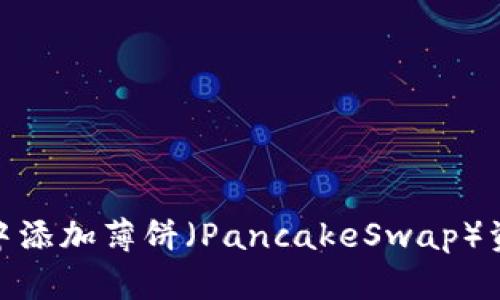 立即学习如何在tpWallet中添加薄饼（PancakeSwap）资产，掌握2025年必看技巧！