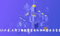 2025必看：立即了解数字货