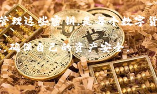 数字货币密钥通常是与加密货币钱包相关的一组数据，是用来生成和管理数字资产（如比特币、以太坊等）的重要工具。密钥系统主要包括公钥和私钥两个部分，各自扮演着不同的角色。

### 公钥和私钥的定义

公钥是一个可以公开分享的地址，任何人都可以使用这个地址向您的数字钱包发送加密货币。可以将公钥看作是您的银行账号，在这个账号上，其他人可以直接向您转账。

私钥则是与公钥配对的一串随机数，它是您控制数字资产的唯一凭证，必须保密。拥有私钥的人，可以完全控制和管理与其相对应的公钥下的所有加密货币。因此，您可以将私钥理解为您的银行密码，任何拥有此密钥的人都能够访问和转移您的资产。

### 为什么密钥的管理如此重要

安全性问题

加密货币缺乏传统银行系统的安全保障，因此，密钥的安全管理显得尤为重要。如果您的私钥被他人窃取，您的加密资产就会被完全控制，而您将无法追回这些资产。因此，安全存储私钥是每个加密货币用户的重中之重。

备份与恢复

人们常常会因为手机丢失、设备损坏或者其他原因导致无法访问自己的加密货币钱包。这时，如果没有妥善备份私钥，您可能会失去所有的资产。因此，定期备份私钥并将其安全存储是必要的。

### 如何安全管理密钥

使用硬件钱包

硬件钱包是一种专门用于存储私钥的物理设备。这种设备通常是离线的，能够有效防止黑客攻击，是保护数字资产的理想选择。例如，Ledger和Trezor是市场上知名的硬件钱包品牌。

冷钱包与热钱包的选择

冷钱包是指不与互联网连接的存储方式，非常适合长期存储加密货币。而热钱包则是与互联网连接的存储方式，便于随时访问和交易。为了保持安全，用户可以选择将大部分资产存储在冷钱包中，只保留一小部分在热钱包中供日常使用。

### 密钥的生成与使用

密钥生成的过程

密钥是通过特定的算法随机生成的，广泛采用的算法有ECDSA（椭圆曲线数字签名算法）。该过程涉及到产生一个随机数，然后将其转换为公钥和私钥。然而，由于这涉及到复杂的数学原理，普通用户可以直接使用各种加密货币钱包软件来生成密钥，从而省去繁琐的流程。

### 结论

总结与展望

数字货币密钥在加密资产的管理中起着至关重要的作用。公钥与私钥的配合使得交易既安全又便捷。而如何安全有效地管理这些密钥，是每个数字货币用户都必须重视的问题。

未来，随着数字货币的普及和技术的进步，相信会有更多更安全的密钥管理解决方案出现。用户也应该不断学习相关知识，确保自己的资产安全。

div如需进一步了解数字货币密钥及安全管理方法，可以查看相关专业文献和在线课程。/div