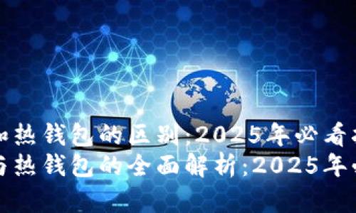 冷钱包和热钱包的区别：2025年必看指南
冷钱包与热钱包的全面解析：2025年必看指南
