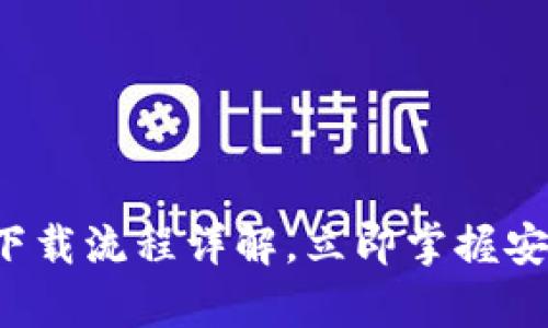 2025必看：tpWallet下载流程详解，立即掌握安全数字资产管理技巧！