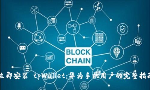 立即安装 tpWallet：华为手机用户的完整指南