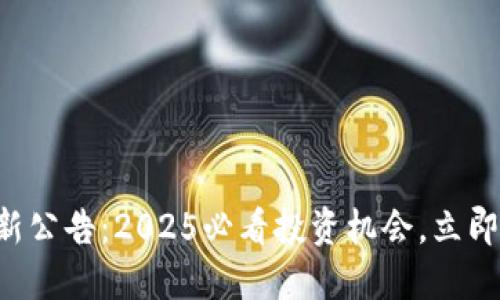 中币交易所最新公告：2025必看投资机会，立即了解市场动向！