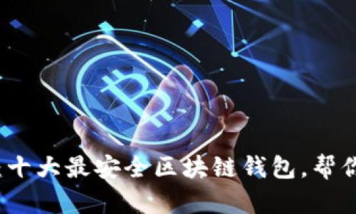 2025必看：十大最安全区块链钱包，帮你保护资产！
