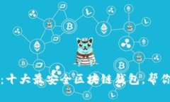 2025必看：十大最安全区块