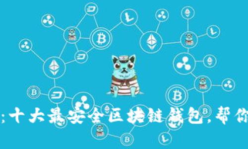 2025必看：十大最安全区块链钱包，帮你保护资产！