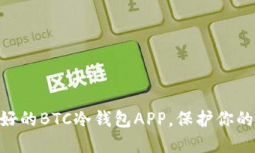 2025必看：最好的BTC冷钱包APP，保护你的数字资产安全