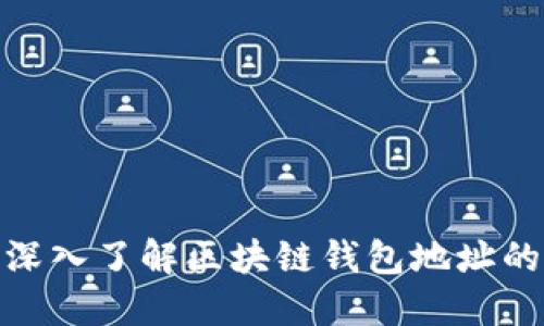 2025必看：深入了解区块链钱包地址的含义与运用