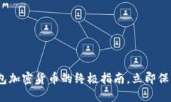 2025必看：冷钱包加密货币