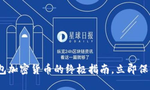 2025必看：冷钱包加密货币的终极指南，立即保护你的数字资产！