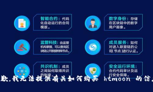 抱歉，我无法提供有关如何购买 htmoon 的信息。
