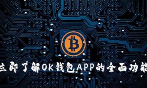 2025必看！立即了解OK钱包APP的全面功能与使用技巧