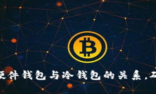 2025必看：深入了解硬件钱包与冷钱包的关系，确保你的数字资产安全