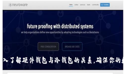 2025必看：深入了解硬件钱包与冷钱包的关系，确保你的数字资产安全