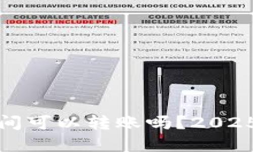 冷钱包之间可以转账吗？2025必看详解