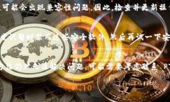 在遇到 TP Wallet 手机无法安