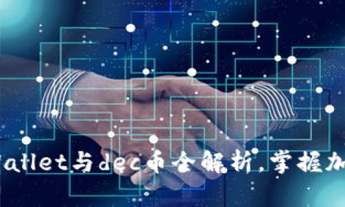 2025必看：tpWallet与dec币全解析，掌握加密货币新机遇！