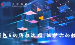 2025必看：硬件冷钱包6的终极选择，保护你的数字