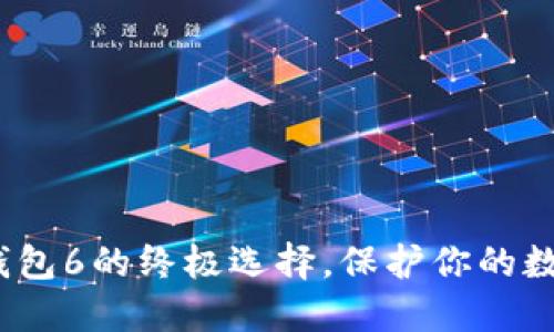 2025必看：硬件冷钱包6的终极选择，保护你的数字资产从现在开始！