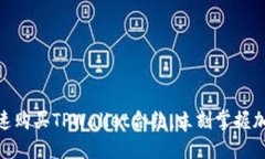 2025必看：如何快速购买