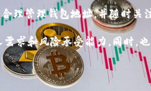 冷钱包（Cold Wallet）是一种在离线环境中存储加密货币的方式，相较于热钱包（Hot Wallet），它因其较高的安全性而被广泛使用。那么，冷钱包能查到个人信息吗？这是一个涉及隐私和技术的复杂问题。下面我们将对此进行详细探讨。

冷钱包的基本概念
冷钱包主要是指那些不连接互联网的加密货币存储设备。常见形式包括硬件钱包和纸钱包。这些钱包的优势在于，即便网络受到攻击，存储在冷钱包中的资产也不会受到影响。因此，许多投资者选择使用冷钱包储存大量的加密资产，以最大限度地降低被盗风险。

个人信息与冷钱包的关系
冷钱包本身并不存储用户的个人信息。与热钱包相对，冷钱包更像是一个安全的保险箱，其主要作用是存储私钥和恢复密语（Seed Phrase），而这些内容只有用户自己才能够访问。

不过，冷钱包的使用仍然涉及到某些层面的个人信息。比如在购买硬件钱包时，用户可能需要填写一些非匿名的信息，例如姓名、地址和电子邮件。这些信息并不会直接与冷钱包的区块链地址关联，但如果相关信息泄露，就可能伤害到用户的隐私。

区块链的透明性
值得注意的是，虽然冷钱包能够保护私钥和资产的安全，但是区块链本身是公开透明的。在区块链上每一笔交易都可以被查看和验证。这意味着，任何人的交易记录都是公开的，只不过这些记录是与公钥关联，而公钥并不等同于真实身份。

例如，一个用户通过冷钱包转移资产到另一个公钥时，任何人都可以在区块链上看到这笔交易，虽然无法得知交易方的真实身份。但如果相关的公钥与用户的真实身份关联起来，便会带来隐私风险。因此，如何合理地管理钱包地址，避免身份泄露，是每个加密货币用户都需要注意的事项。

冷钱包的隐私保护措施
为了提升冷钱包的隐私保护，用户可以采取以下几项措施：
ul
    listrong使用新地址：/strong定期使用新的公钥地址来接收资金。这可以有效降低用户身份自动暴露的风险。/li
    listrong去中心化交易所：/strong通过去中心化交易所（DEX）进行交易，以降低被追踪的概率。/li
    listrong隐私币的使用：/strong考虑使用一些隐私币（如 Monero 或 Zcash），这些币在设计上就注重隐私保护。/li
    listrong安全的硬件钱包：/strong选择知名品牌的硬件钱包，并保持其固件的更新，以减少安全漏洞的风险。/li
/ul

冷钱包的未来与挑战
冷钱包的使用在未来可能会面临更严格的监管。随着政府对加密货币的关注度不断提升，有可能会采取更严厉的措施来监管数字资产的流通与交易。这样的趋势可能会导致一些用户对冷钱包隐私保护能力的担忧。

此外，随着技术的进步，黑客的攻击手段也越来越复杂，虽然冷钱包在安全性上占有优势，但一旦硬件设备本身被窃取或篡改，那么冷钱包的安全性就会受到威胁。因此，用户需要保持警惕，并对冷钱包进行定期的安全检查。

结论
总体来看，冷钱包能够为用户提供较高的安全性，但并不能完全隔绝个人信息的风险。用户在使用冷钱包时，应当重视隐私保护，合理管理钱包地址，并随时关注市场和技术的发展动态，以便更好地保护自己的资产和个人信息。

通过上述的分析，我们可以看到冷钱包在安全和隐私方面的优势与不足。用户选择冷钱包作为资产存储方式时，需综合考虑个人需求和风险承受能力。同时，也要不断学习和适应这个快速发展的领域，以便作出最明智的决策。

冷钱包能查到个人信息吗？了解2025必看安全隐私内容！