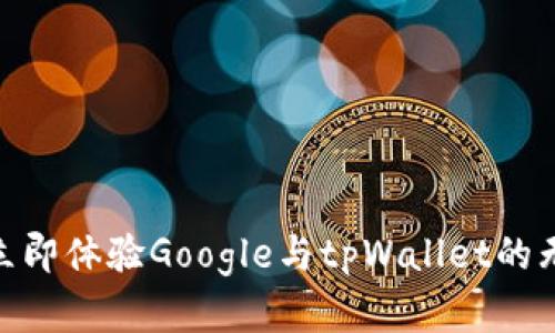 2025必看！立即体验Google与tpWallet的无缝支付集成