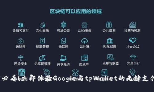 2025必看！立即体验Google与tpWallet的无缝支付集成