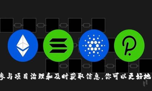 在讨论Kishu Inu（KISHU）是否可以在TPWallet中获得分红之前，我们需要了解Kishu Inu的基本情况以及TPWallet的功能和特点。

### Kishu Inu是什么？

Kishu Inu是一种基于以太坊区块链的加密货币，属于“狗币”系列的一个成员。这类加密货币通常以其社区驱动和高波动性为特色，旨在吸引那些希望通过玩乐和社区参与获得利润的投资者。Kishu Inu声称的核心优势包括去中心化交易、社区参与以及许多有趣的附加功能。

### TPWallet的功能

TPWallet是一个多币种支持的钱包，允许用户存储、发送和接收各种加密货币。它特别注重用户体验与安全性，并提供跨链资产管理等功能。此外，TPWallet还提供了额外的功能，比如去中心化的交易所和流动性挖掘，用户可以参与不同的DeFi项目。

### Kishu Inu在TPWallet的分红机制

针对Kishu Inu是否能在TPWallet中获得分红，首先需要明白Kishu Inu的分红机制。如果你持有Kishu Inu，那么根据该项目的设计，持币用户会定期获得奖励或分红。这些分红通常是通过交易手续费的一部分分配给持有该资产的用户。

然而，在TPWallet中，Kishu Inu的分红机制是否能够有效实施，这取决于以下几个因素：

1. **TPWallet的支持**：首先，你需要确认TPWallet是否支持Kishu Inu的分红机制。虽然TPWallet支持Kishu Inu的存储和交易，但并非所有钱包都支持项目的原生分红机制。

2. **收取方式**：如果Kishu Inu奖励的发放是通过特定地址或合约进行的，而TPWallet未能与这些合约兼容，则可能会影响你的分红。

3. **社区动态**：Kishu Inu的社区是否积极参与该项目的分红活动，若用户囤积代币而不进行交易，这可能会影响整个生态的分红机制。

### 如何确保获得分红

如果你希望在TPWallet中持有Kishu Inu并获得分红，以下是一些建议和步骤：

#### 1. 确认钱包兼容性

确保你的TPWallet版本是最新的，因为钱包的更新可能会包含支持新功能或兼容性改进的信息。

#### 2. 保持活跃

通常，Kishu Inu的分红是根据持币时间和数量来计算的，因此保持活跃和定期检查项目的动态十分重要。

#### 3. 参加社区活动

参与Kishu Inu的社区活动或治理投票，能够增强你在这个项目中的权益和影响力。

#### 4. 学习项目动态

紧跟Kishu Inu的官方公告和社交媒体，以获取有关分红或奖励的最新消息，确保你不会错过任何机会。

### Kishu Inu的风险因素

如同其他加密货币，Kishu Inu也存在一定的投资风险。投资者需对以下风险因素有所了解：

- **市场波动性**：Kishu Inu经历了显著的价格波动，可能会导致持币者的投资价值大幅波动。
  
- **项目的可持续性**：许多以社区为驱动的加密项目可能在初期表现良好，但随着市场环境变化，其可持续发展能力可能受到挑战。

- **安全风险**：虽然TPWallet自身提供了一定的安全保障，但加密货币市场依然存在被盗、诈骗等风险。

### 总结

总之，Kishu Inu在TPWallet中是否有分红，主要取决于项目本身的分红机制以及TPWallet的支持情况。通过了解Kishu Inu的社区动态、保持活跃、参与项目治理和及时获取信息，你可以更好地确保自己在这个投资项目中的权益。然而，切勿忽视其中的风险因素，保持谨慎态度，合理配置投资比例，以便更好地享受加密货币带来的机遇和挑战。